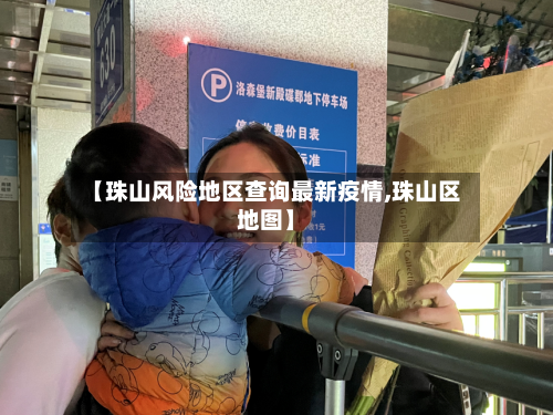 【珠山风险地区查询最新疫情,珠山区地图】