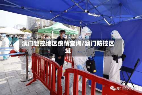 澳门管控地区疫情查询/澳门防控区域