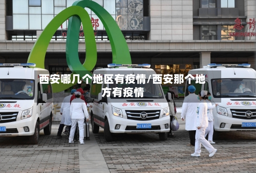 西安哪几个地区有疫情/西安那个地方有疫情