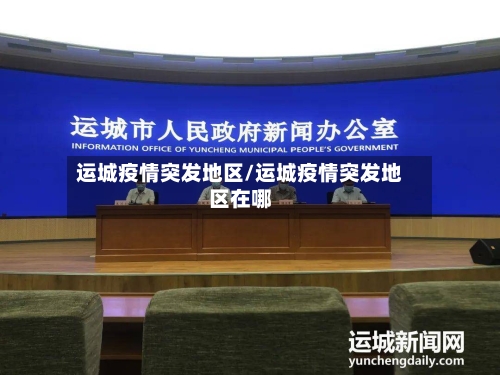 运城疫情突发地区/运城疫情突发地区在哪