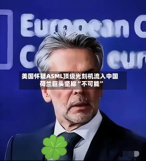 美国怀疑ASML顶级光刻机流入中国 荷兰巨头坚称“不可能”