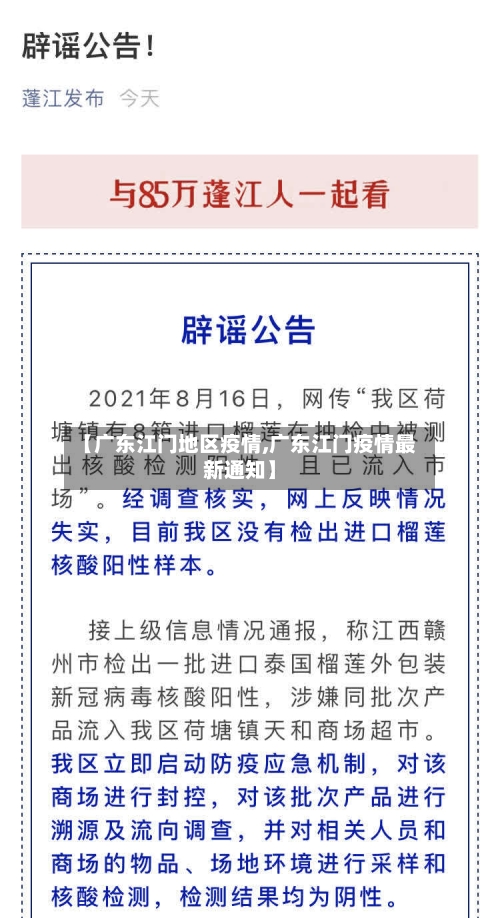 【广东江门地区疫情,广东江门疫情最新通知】