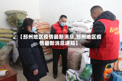 【邳州地区疫情最新消息,邳州地区疫情最新消息通知】