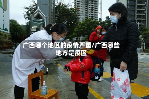 广西哪个地区的疫情严重/广西哪些地方是疫区