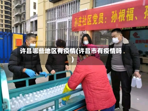 许昌哪些地区有疫情(许昌市有疫情吗)