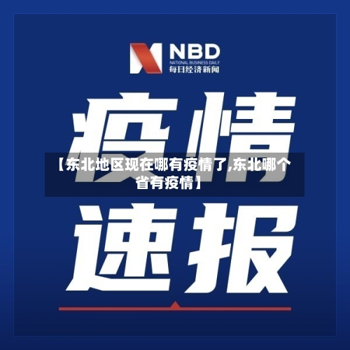 【东北地区现在哪有疫情了,东北哪个省有疫情】