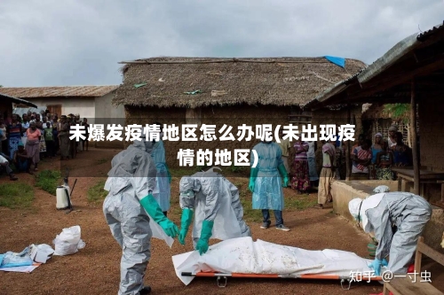 未爆发疫情地区怎么办呢(未出现疫情的地区)