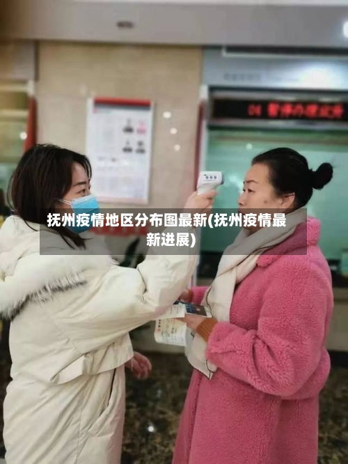 抚州疫情地区分布图最新(抚州疫情最新进展)