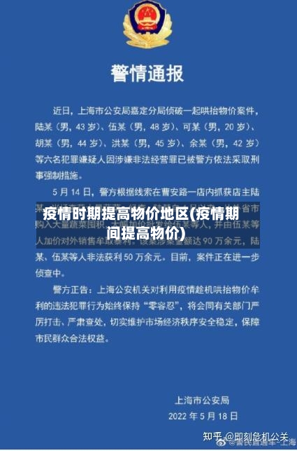 疫情时期提高物价地区(疫情期间提高物价)