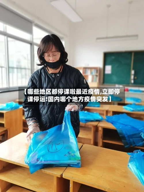 【哪些地区都停课啦最近疫情,立即停课停运!国内哪个地方疫情突发】