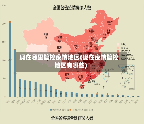 现在哪里管控疫情地区(现在疫情管控地区有哪些)