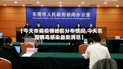 【今天东莞疫情地区分布情况,今天东莞病毒感染最新消息】