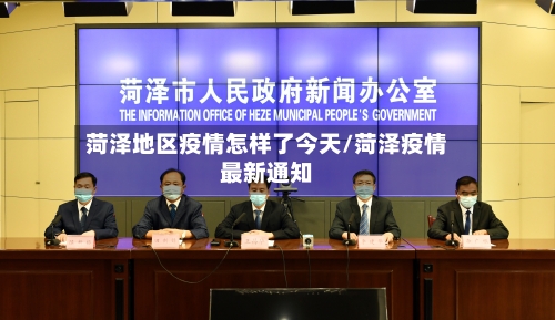 菏泽地区疫情怎样了今天/菏泽疫情最新通知