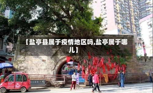 【盐亭县属于疫情地区吗,盐亭属于哪儿】