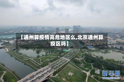 【通州算疫情高危地区么,北京通州算疫区吗】