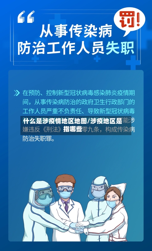 什么是涉疫情地区地图/涉疫地区是指哪些