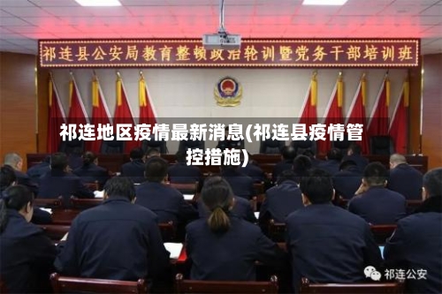 祁连地区疫情最新消息(祁连县疫情管控措施)