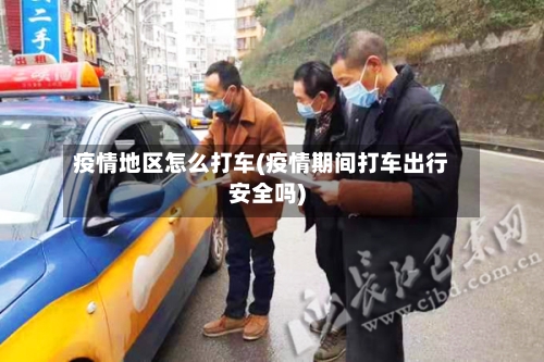 疫情地区怎么打车(疫情期间打车出行安全吗)