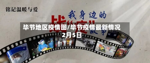 毕节地区疫情图/毕节疫情最新情况2月5日