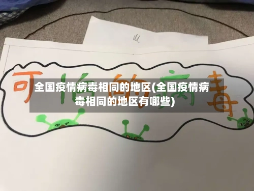 全国疫情病毒相同的地区(全国疫情病毒相同的地区有哪些)