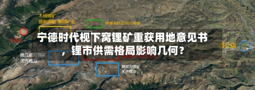 宁德时代枧下窝锂矿重获用地意见书,锂市供需格局影响几何?