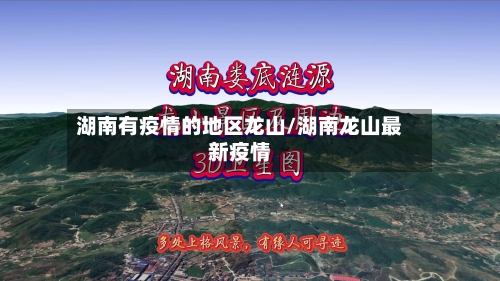 湖南有疫情的地区龙山/湖南龙山最新疫情