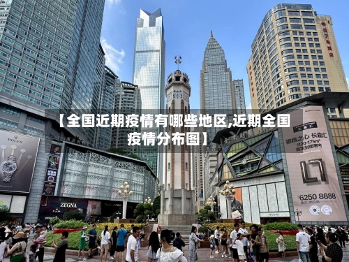 【全国近期疫情有哪些地区,近期全国疫情分布图】