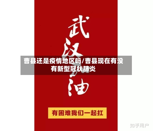 曹县还是疫情地区吗/曹县现在有没有新型冠状肺炎