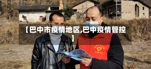 【巴中市疫情地区,巴中疫情管控】