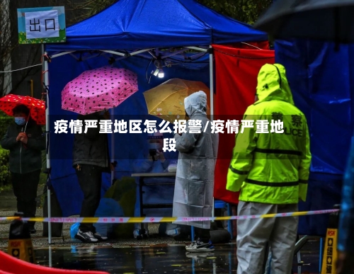 疫情严重地区怎么报警/疫情严重地段