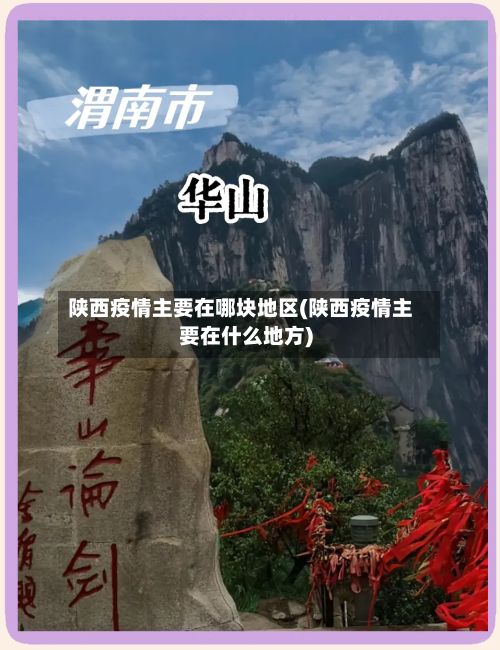 陕西疫情主要在哪块地区(陕西疫情主要在什么地方)