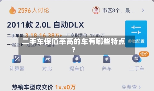 二手车保值率高的车有哪些特点?
