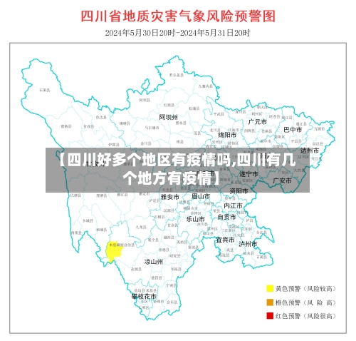 【四川好多个地区有疫情吗,四川有几个地方有疫情】