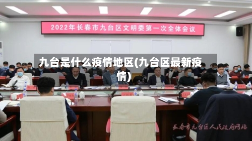 九台是什么疫情地区(九台区最新疫情)