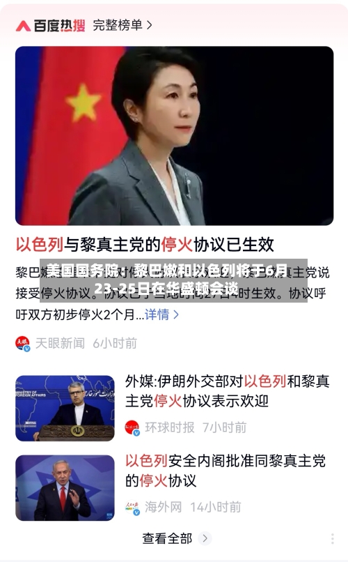 美国国务院：黎巴嫩和以色列将于6月23-25日在华盛顿会谈