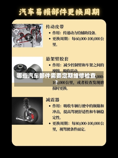 哪些汽车部件需要定期维修检查?
