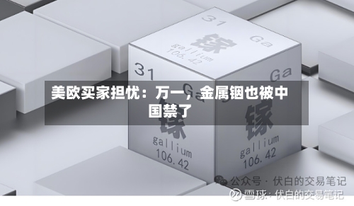 美欧买家担忧：万一，金属铟也被中国禁了