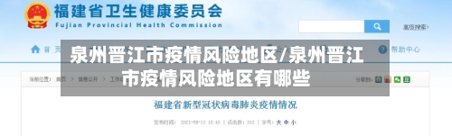 泉州晋江市疫情风险地区/泉州晋江市疫情风险地区有哪些