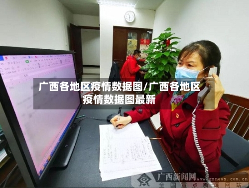 广西各地区疫情数据图/广西各地区疫情数据图最新