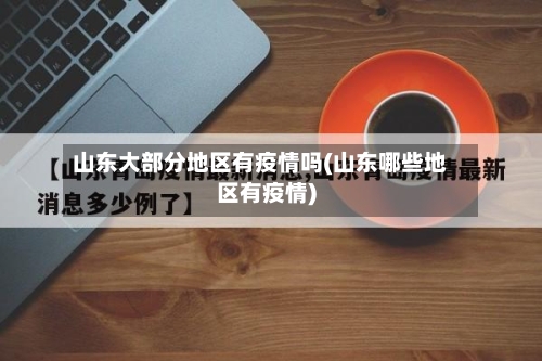 山东大部分地区有疫情吗(山东哪些地区有疫情)