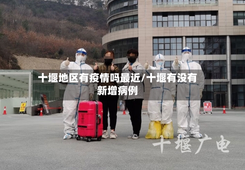 十堰地区有疫情吗最近/十堰有没有新增病例