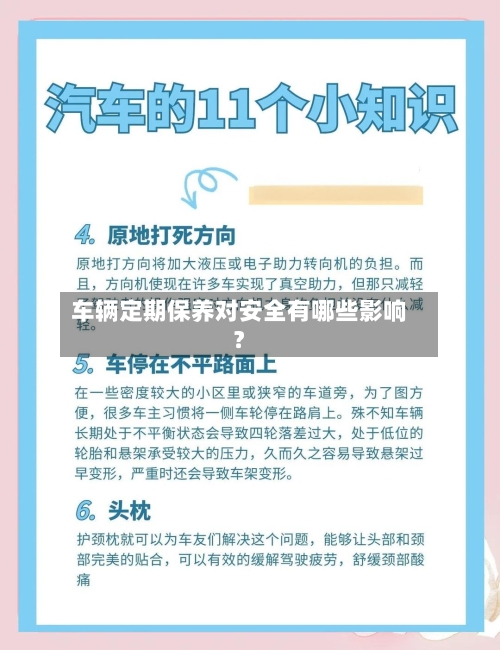 车辆定期保养对安全有哪些影响?