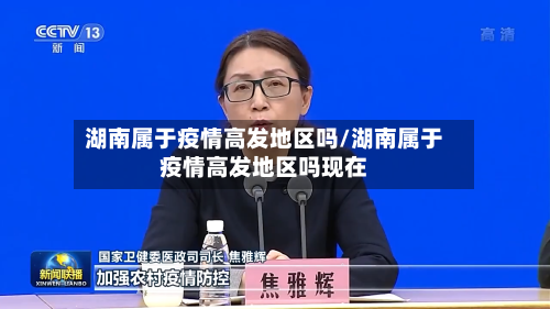 湖南属于疫情高发地区吗/湖南属于疫情高发地区吗现在