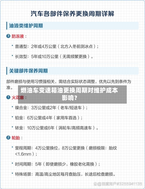燃油车变速箱油更换周期对维护成本影响?