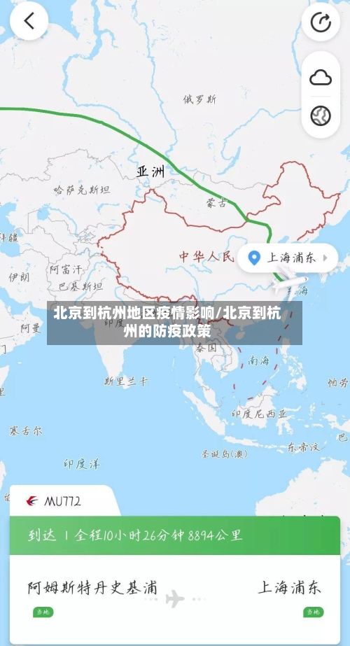 北京到杭州地区疫情影响/北京到杭州的防疫政策