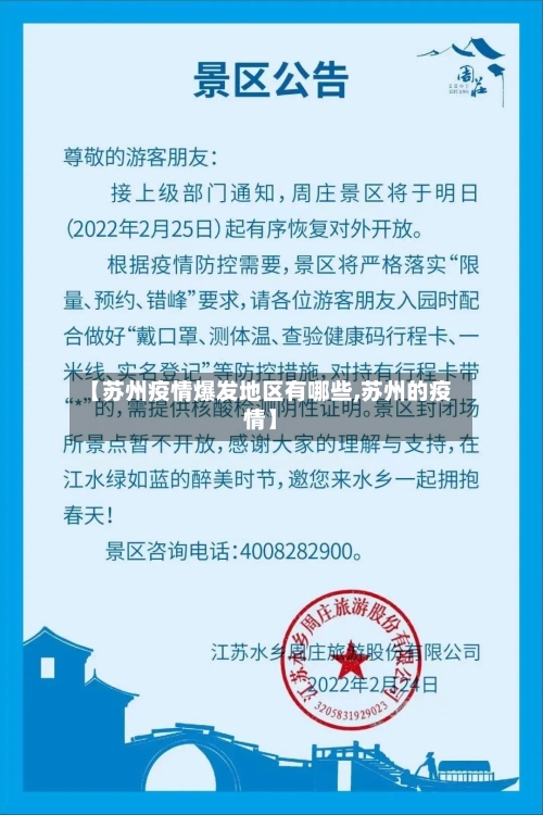 【苏州疫情爆发地区有哪些,苏州的疫情】
