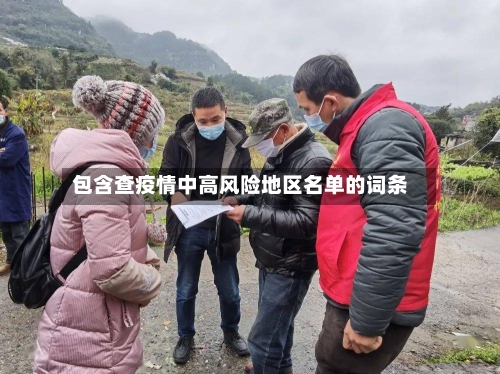 包含查疫情中高风险地区名单的词条