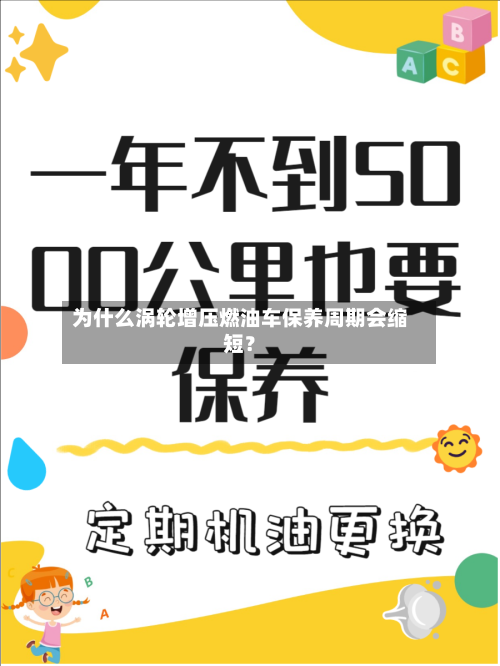 为什么涡轮增压燃油车保养周期会缩短?