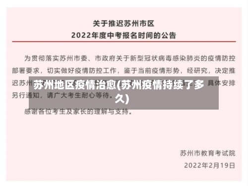 苏州地区疫情治愈(苏州疫情持续了多久)