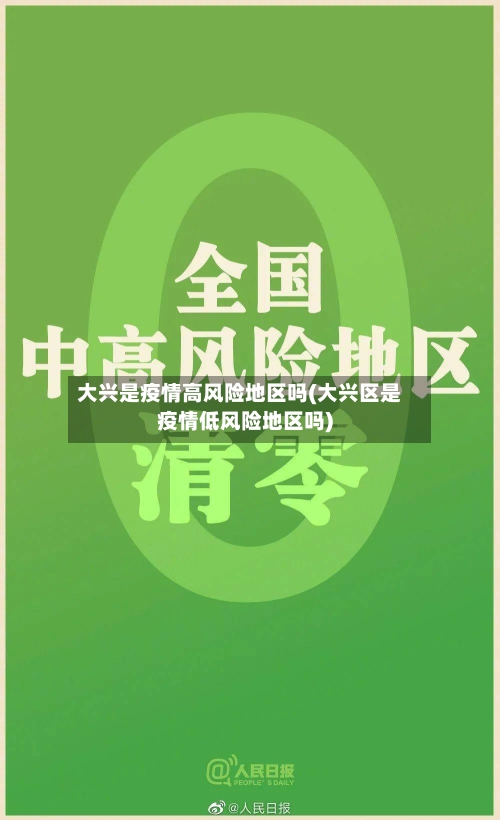 大兴是疫情高风险地区吗(大兴区是疫情低风险地区吗)